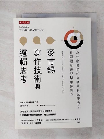 【書寶二手書T2／財經企管_RCS】麥肯錫寫作技術與邏輯思考：為什麼他們的文字最有說服力？看問題永遠能擊中要害？_高杉尚孝,  鄭舜瓏