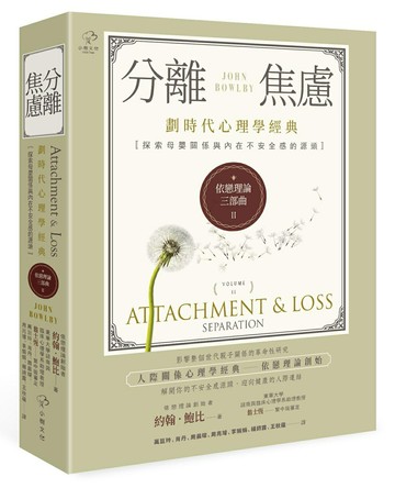 【讀書共和國】依戀理論三部曲2：分離焦慮【劃時代心理學經典·探索母嬰關係與內在不安全感的源頭】