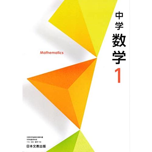 中学数学 [令和3年度] (文部科学省検定済教科書 中学校数学科用)