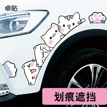 卓貼 汽車貼紙 卡通 貓貓個性 劃痕遮擋裝飾 輪眉貼 前後保險槓貼畵 CCXH