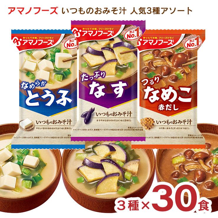 みそ汁 アマノフーズ いつものおみそ汁 人気3種アソート なす とうふ なめこ 30食 フリーズドライ インスタント 味噌汁 送料無料 取り寄せ品