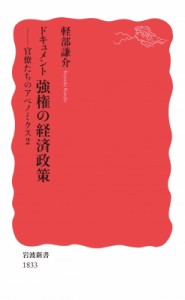  軽部謙介   ドキュメント　強権の経済政策 官僚たちのアベノミクス 岩波新書