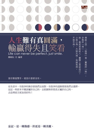 【電子書】人生難有真圓滿，輸贏得失且笑看