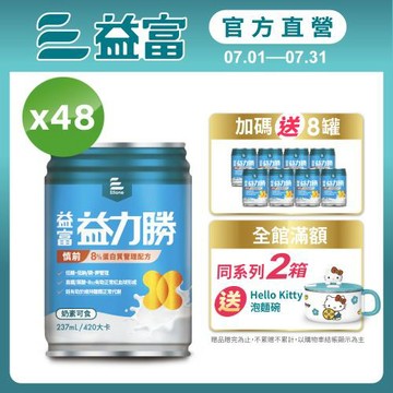 益富 (加碼送8罐)益力勝 慎前8%蛋白質管理配方 237ml*24入*2箱