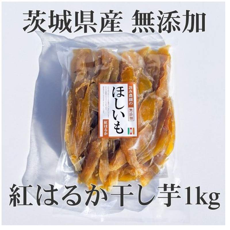 市場 干し芋 紅はるかの干し芋 訳あり 平干し 送料無料 無着色