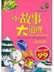 小故事大道理－童話故事[二手書_普通]