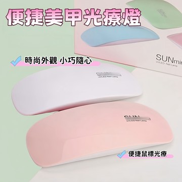家用美甲燈 蓄電美甲燈 美甲燈 美甲專用烤燈 指甲照燈 光療燈 迷你光療燈 穿戴甲必備美甲燈 小巧便攜 便捷式美甲燈