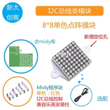 適用于Arduino 8x8LED點陣屏模塊 HT16K33驅動 I2C接口 Mixly編程[領邦五金配件]