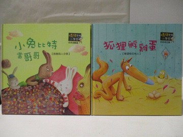 【書寶二手書T1／少年童書_EZ1】高_小兔比特當哥哥_狐狸夫雞蛋_2本合售_情緒管理小學堂