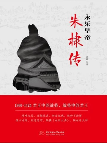 【電子書】永乐皇帝朱棣传