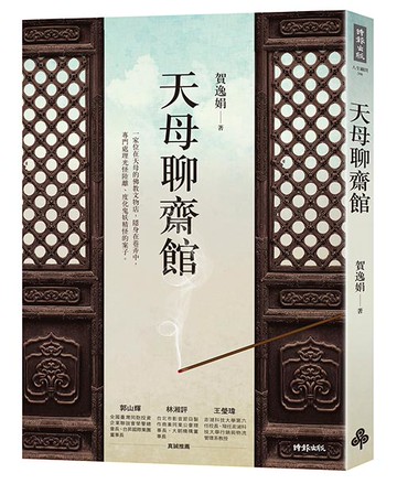 天母聊齋館 /賀逸娟