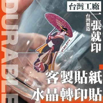 水晶轉印貼客製 一張就印 立體質感 安全帽機車貼 防水耐曬 圖案照片訂製 台灣製造