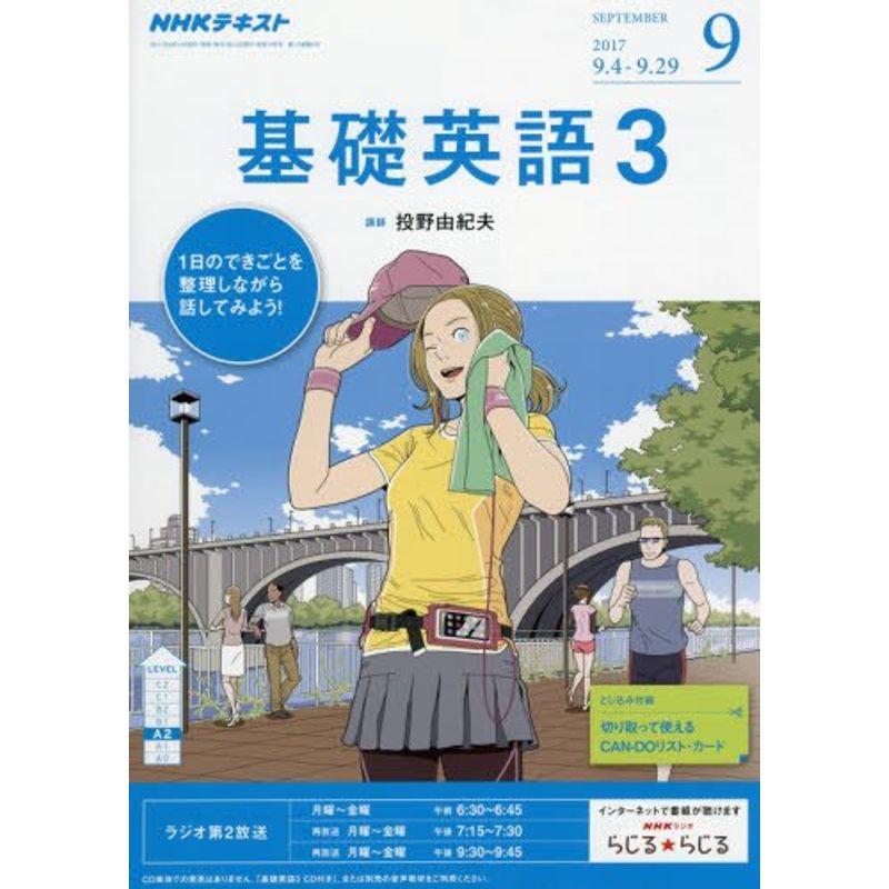 NHKラジオ 基礎英語3 2017年9月号 雑誌 (NHKテキスト)