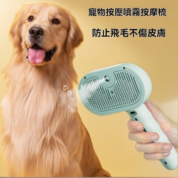 🌈愛寵✨寵物噴霧按摩梳 貓咪狗狗梳子 梳毛器 貓毛蒸汽梳子 貓毛梳防飛毛 去浮毛