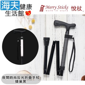 Merry Sticks 悅杖醫療用手杖(未滅菌)【海夫】夜間時尚系列 專利反光 4段折疊式手杖(蜂巢黑)