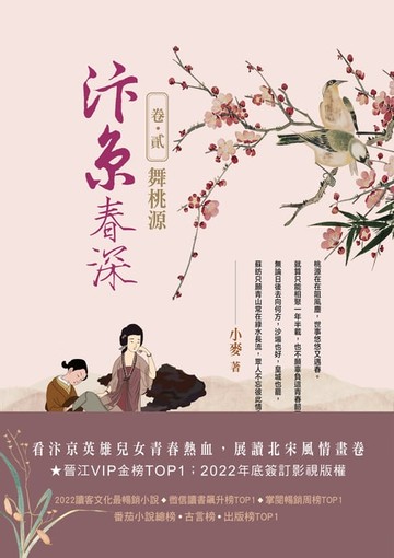【電子書】汴京春深 卷二：舞桃源