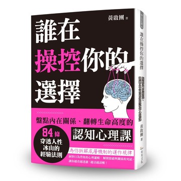 誰在操控你的選擇：盤點內在關係、翻轉生命高度的認知心理課【優質新書】