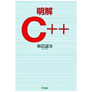 明解Ｃ＋＋ ＳＢクリエイティブ 柴田望洋（単行本） 中古