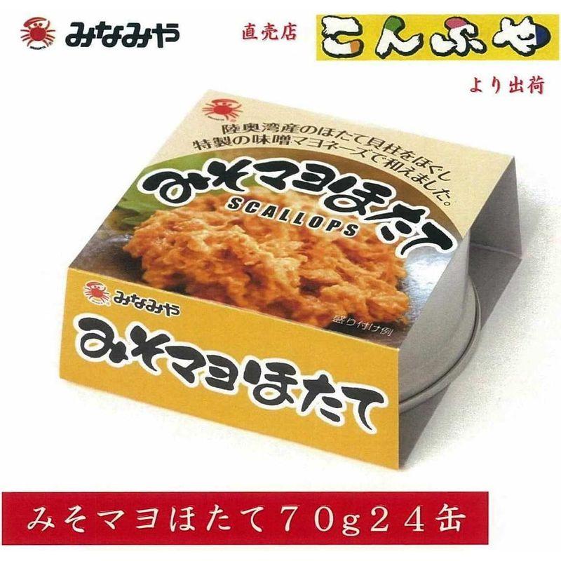 みなみや みそマヨほたて70g 24缶 青森県産ホタテ使用