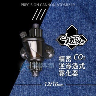 Ac草影 香港intense 精密逆滲透式co2霧化器 12 16mm 一個 Yahoo奇摩拍賣 Line購物