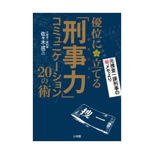 優位に立てる 刑事力 コミュニケーション20の術