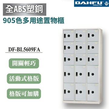 【大富】15門複合鋼製置物櫃 6大9小 深51 灰白 DF-BL5609FA
