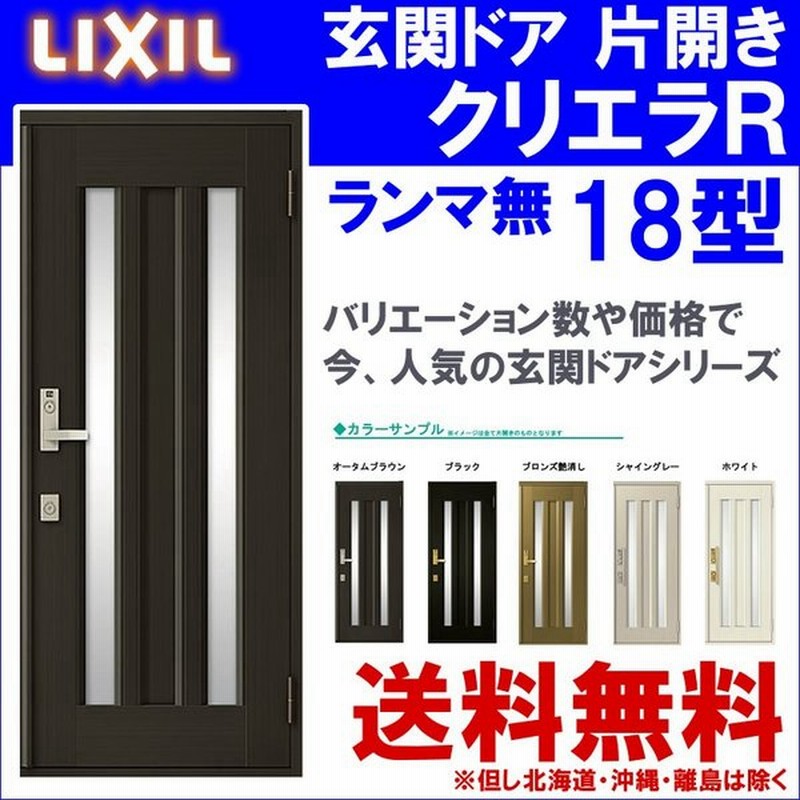 玄関ドア クリエラr 18型 片開き ランマ無し 半外付型 内付型 Lixil アルミサッシ 窓 ドア 交換 玄関 事務所 Lixil トステム Tostem リフォーム Diy 通販 Lineポイント最大0 5 Get Lineショッピング
