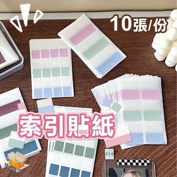 【台灣現貨】 索引貼紙 莫蘭迪色系索引貼 標籤貼紙 出卡貼紙 分類貼紙 便利貼 索引貼 分頁貼 換卡貼紙 索引標籤貼