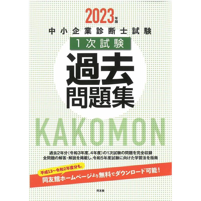 中小企業診断士試験1次試験過去問題集