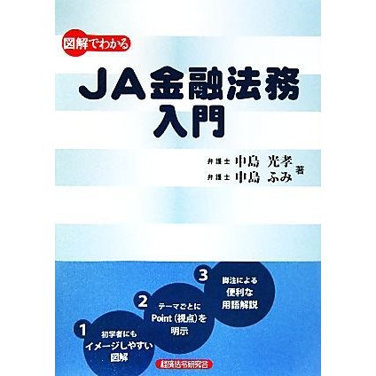 図解でわかるＪＡ金融法務入門／中島光孝，中島ふみ