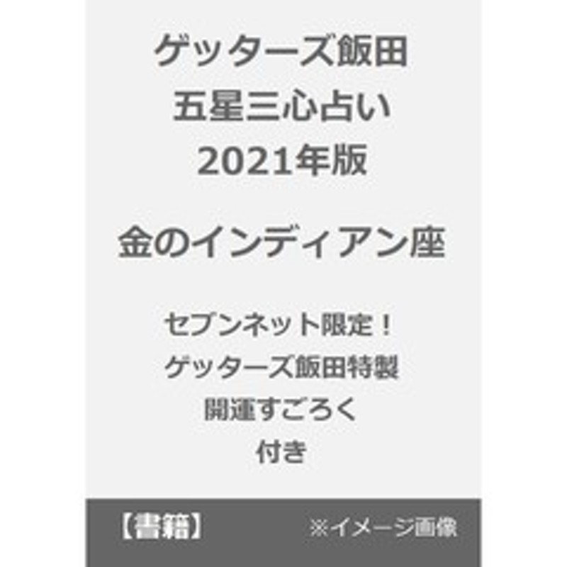 ゲッターズ飯田の五星三心占い21 金のインディアン座 セブンネット限定 ゲッターズ飯田特製 開運すごろく 付き 通販 Lineポイント最大2 0 Get Lineショッピング