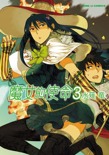 【電子書】魔女的使命 (3)