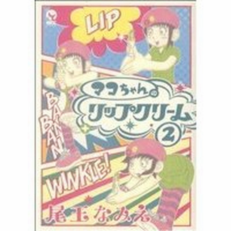 マコちゃんのリップクリーム ２ シリウスｋｃ 尾玉なみえ 著者 通販 Lineポイント最大0 5 Get Lineショッピング