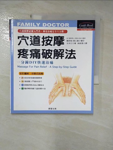 【書寶二手書T2／養生_J8O】穴道按摩疼痛破解法_沈沛江, 吳凱雯