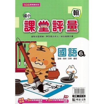 114下 明霖 國小六下 課堂評量 (課輔, 安親專用教材) 國語 數學 自然 社會 (適康版 翰版 南版)