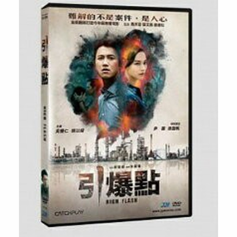 台湾映画 引爆點 Dvd 台湾盤 High Flash 通販 Lineポイント最大1 0 Get Lineショッピング