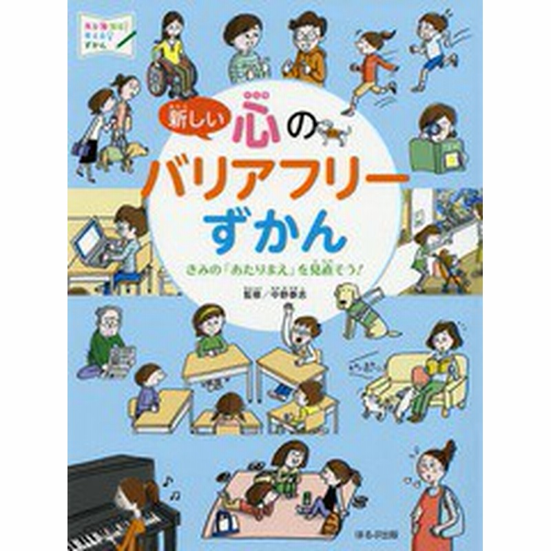 書籍 新しい心のバリアフリーずかん きみの あたりまえ を見直そう 見る知る考えるずかん 中野泰志 監修 野田節美 イラスト 内田 通販 Lineポイント最大1 0 Get Lineショッピング