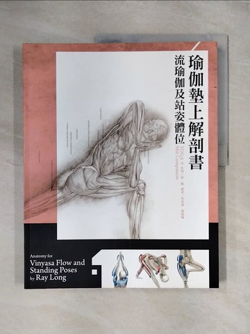 【書寶二手書T1／體育_ZG7】瑜伽墊上解剖書:流瑜伽及站姿體位_Ray Long