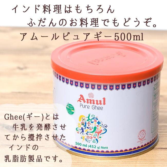 ghee ギー バター Ghee Amul ピュア 500ml 小サイズ Pure (Amul) ギーバター ギーオイル アーユルヴェーダ