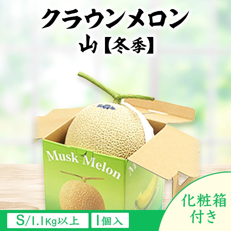 メロン フルーツ 果物 クラウンメロン　山S 1.1Kg以上 化粧箱 1個入