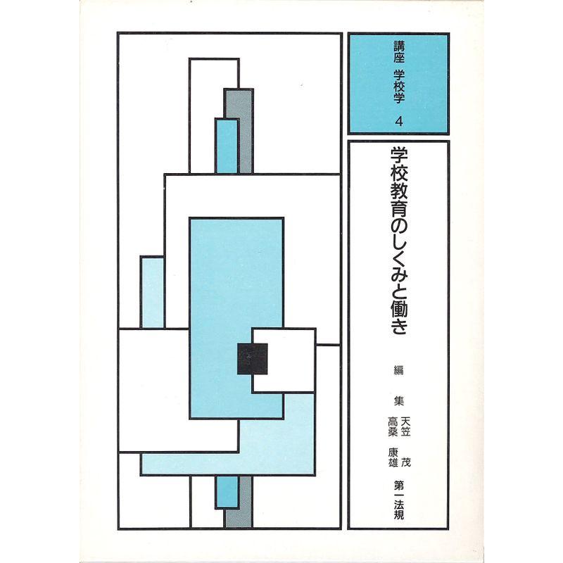 講座学校学 学校教育のしくみと働き