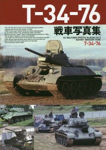 T-34-76戦車写真集