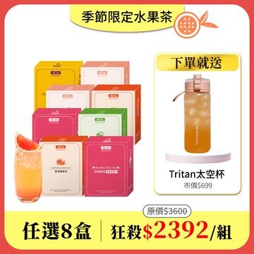 【水果茶任選8盒組】免費送：質感Tritan太空杯600mlx1(市價$699)