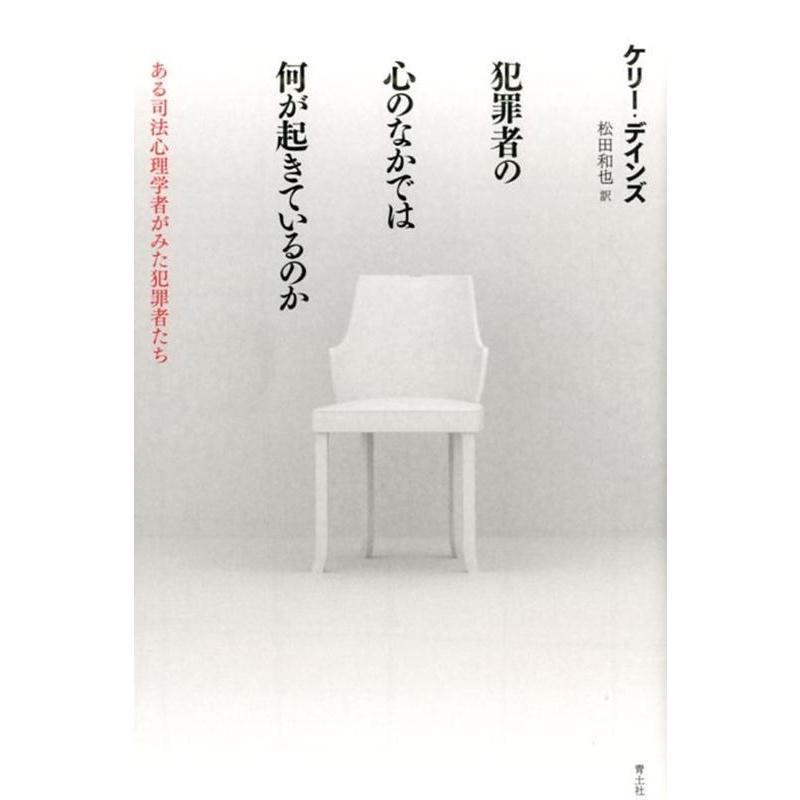 犯罪者の心のなかでは何が起きているのか ある司法心理学者がみた犯罪者たち