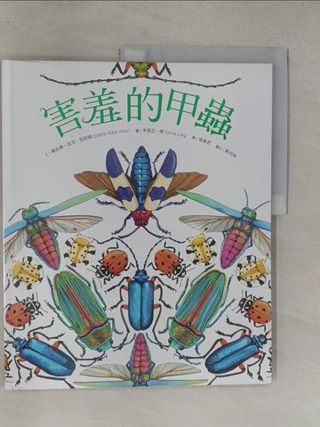 【書寶二手書T1／少年童書_Y7H】害羞的甲蟲_黛安娜?哈茨?阿斯頓,  張東君