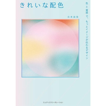 【預購】白本由佳 配色書《美麗的配色 以顏色與材質 更加有效傳達形象的設計》【東京卡通漫畫專賣店】