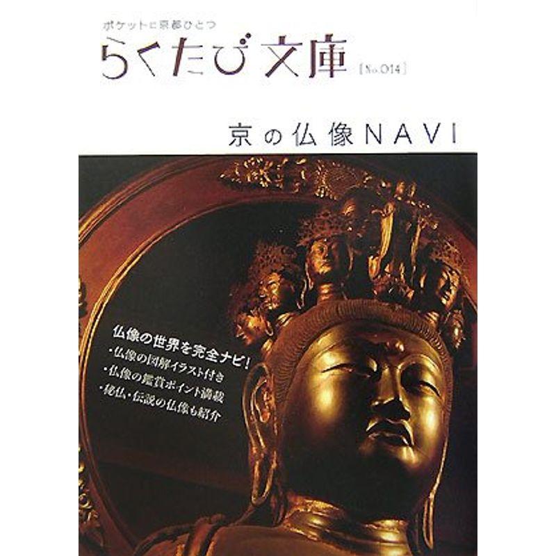 京の仏像NAVI (らくたび文庫)