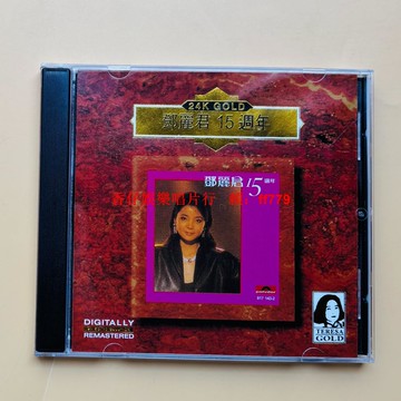 鄧麗君15周年紀念精選CD 經典老歌唱片 台灣版懷舊金曲 高音質音樂專輯 收藏送禮首選