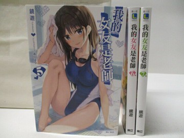 【書寶二手書T4／一般小說_NDS】我的女友是老師_5~7集間_共3本合售_鏡遊