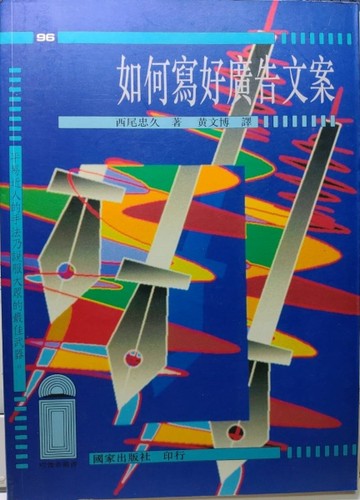 如何寫好廣告文案[二手書_普通]
